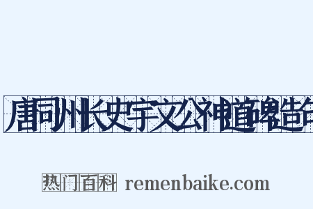 唐同州长史宇文公神道碑造句是什么意思的图片